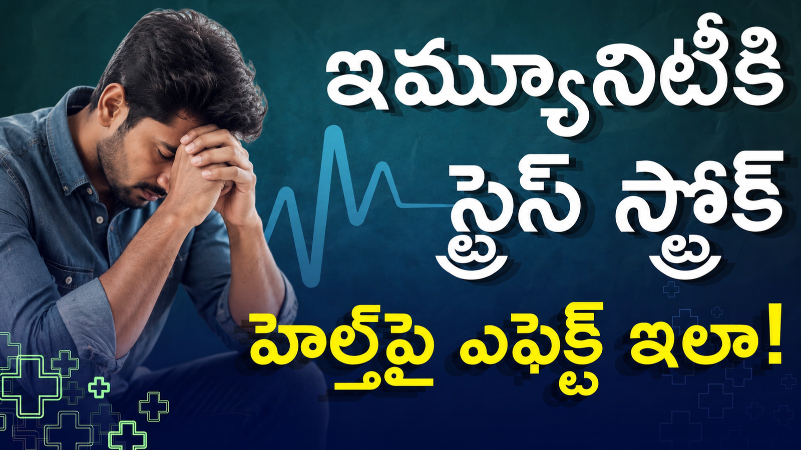 ఒత్తిడి ఎక్కువైతే.. రోగనిరోధక శక్తి తగ్గిపోతుందా..? శరీరం ఇచ్చే ఈ సంకేతాలను అస్సలు నిర్లక్ష్యం చేయొద్దు!